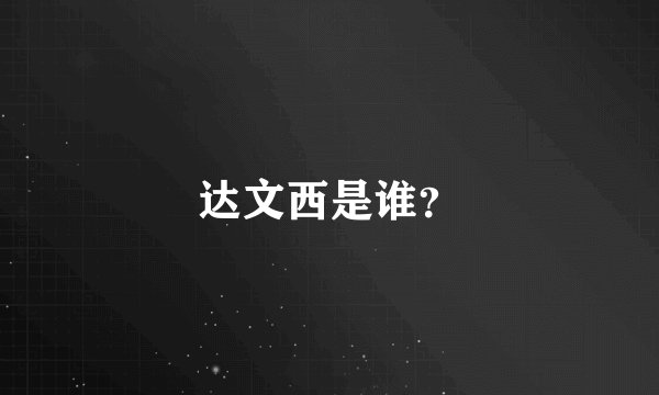 达文西是谁？