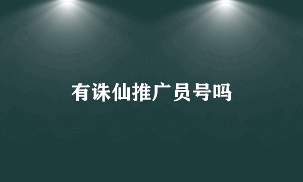 有诛仙推广员号吗