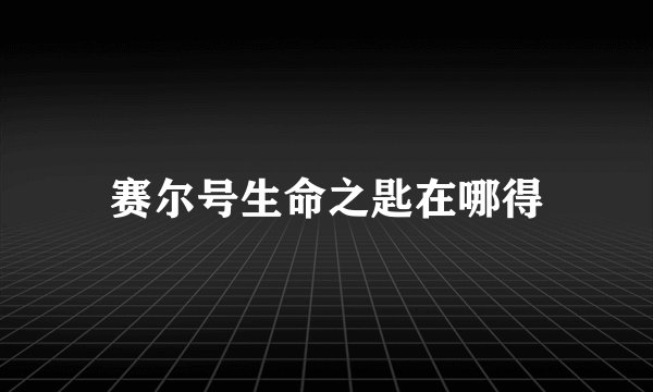 赛尔号生命之匙在哪得