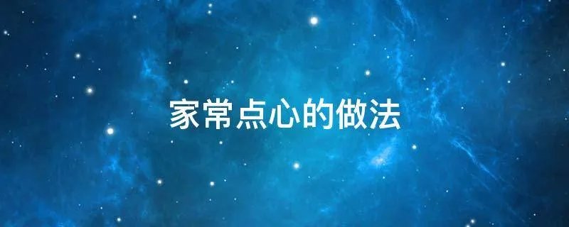 家常点心的做法