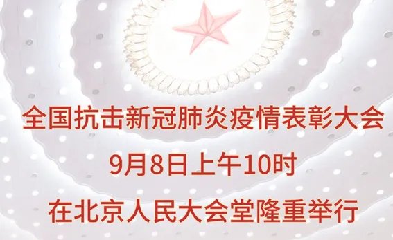全国抗疫表彰大会时间