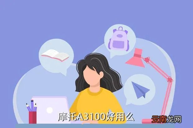 摩托a3100，摩托A3100好用么