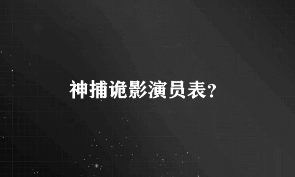 神捕诡影演员表？