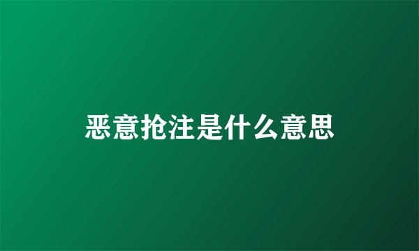 恶意抢注是什么意思