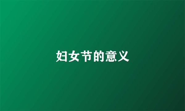 妇女节的意义