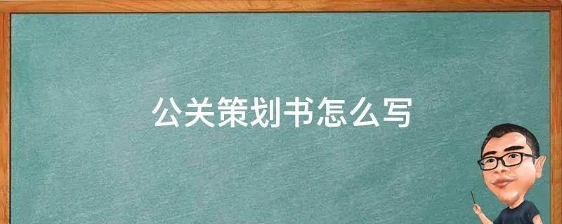 公关策划书怎么写