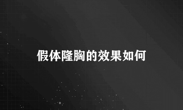 假体隆胸的效果如何