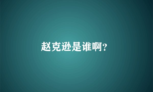 赵克逊是谁啊？