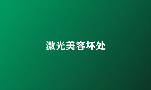 激光美容坏处