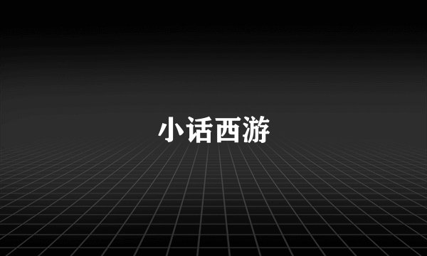 小话西游