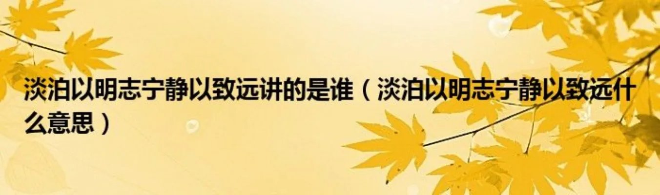 淡泊以明志宁静以致远讲的是谁（淡泊以明志宁静以致远什么意思）