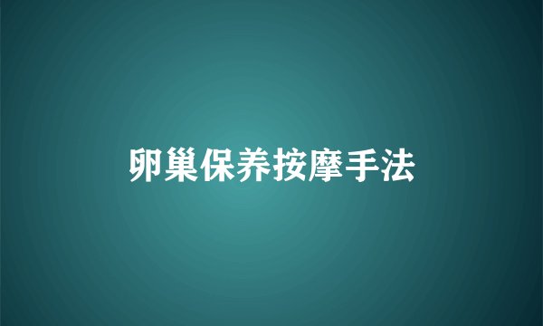 卵巢保养按摩手法