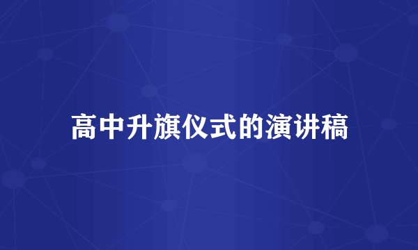 高中升旗仪式的演讲稿
