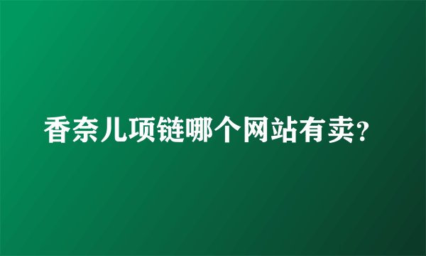 香奈儿项链哪个网站有卖？