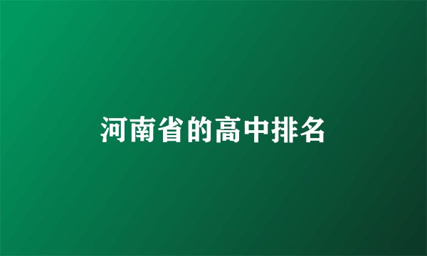 河南省的高中排名