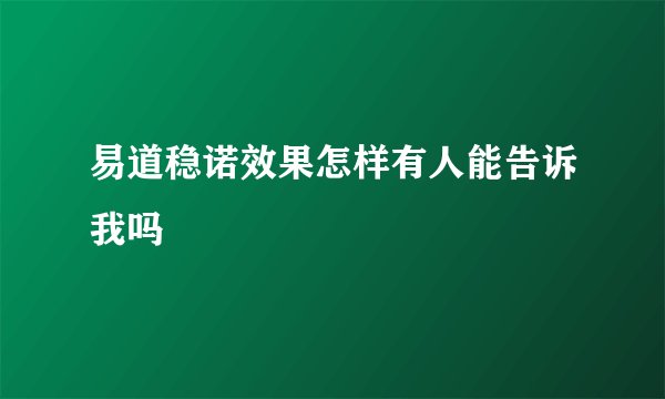 易道稳诺效果怎样有人能告诉我吗