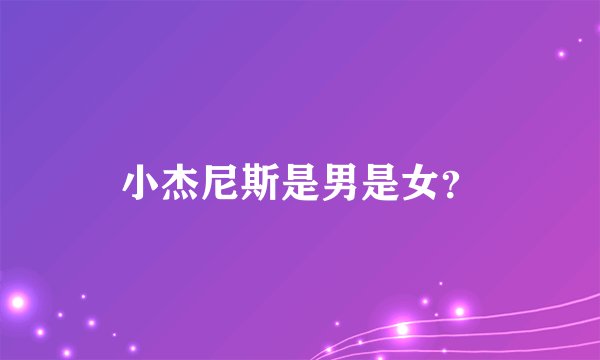 小杰尼斯是男是女？