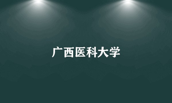 广西医科大学