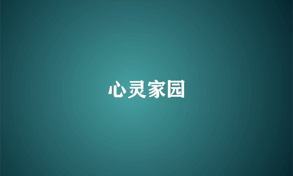 心灵家园