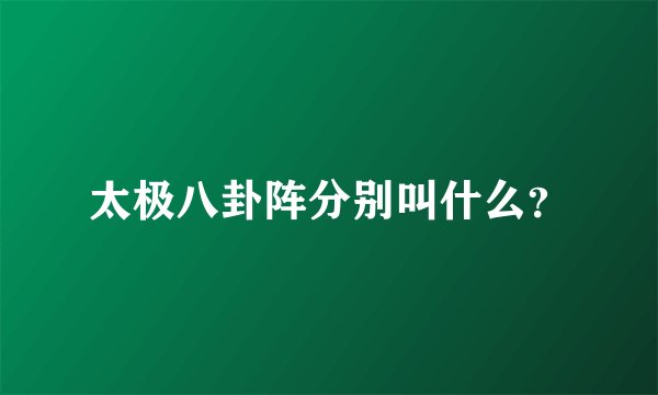 太极八卦阵分别叫什么？
