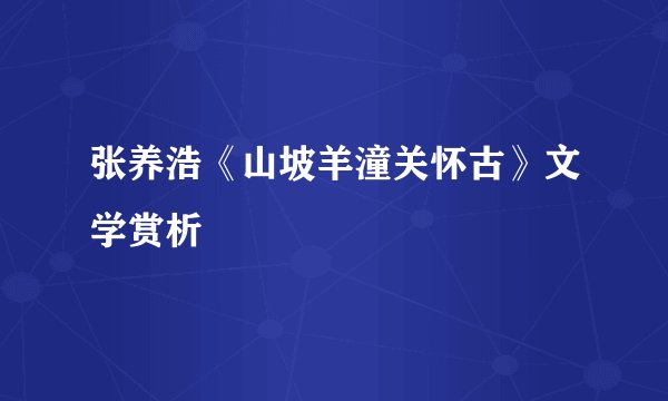 张养浩《山坡羊潼关怀古》文学赏析