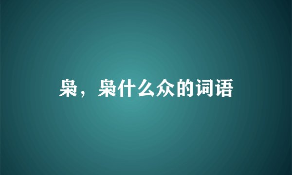枭，枭什么众的词语