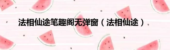 法相仙途笔趣阁无弹窗(法相仙途)