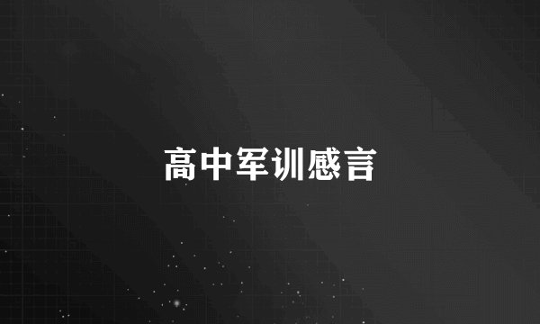 高中军训感言