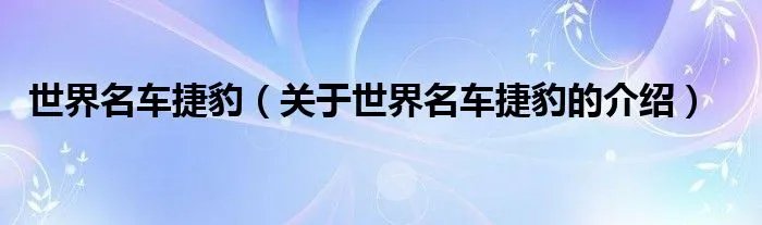 世界名车捷豹（关于世界名车捷豹的介绍）