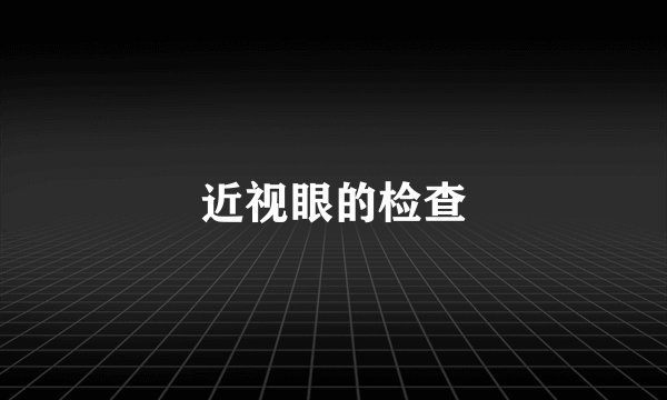 近视眼的检查