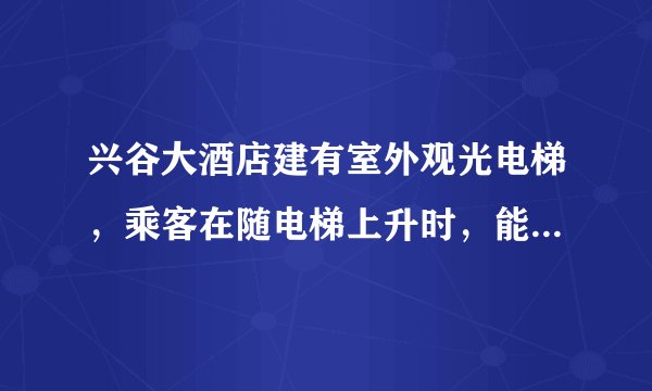 兴谷大酒店建有室外观光电梯,乘客在随电梯上升时,能透过玻璃欣赏到美丽的风景,下列说法错误的是()A.以电梯为参照物,乘客是静止的B.以电梯为参照物,地面是向下运动的C.以地面为参照物,乘客是向上运动的D.不论以什么为参照物,电梯都是运动的