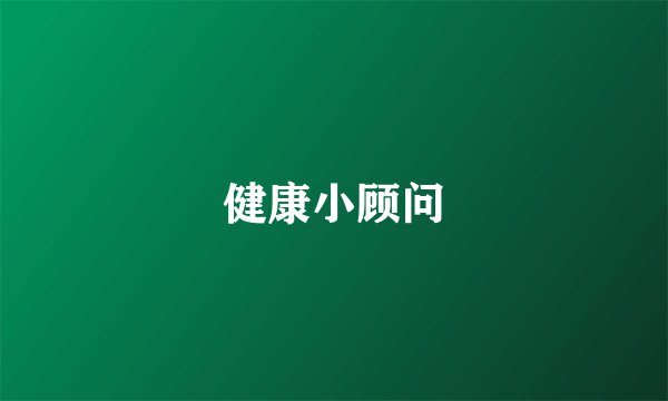 健康小顾问