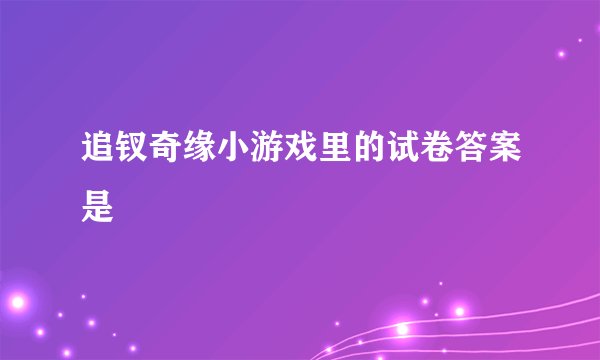 追钗奇缘小游戏里的试卷答案是