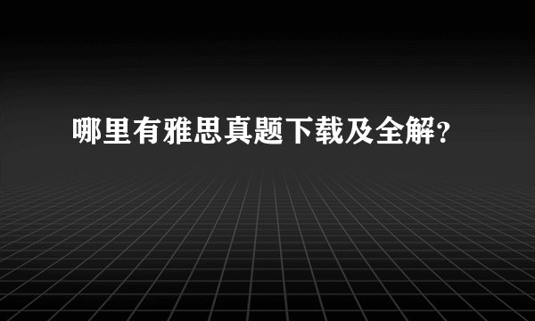 哪里有雅思真题下载及全解？