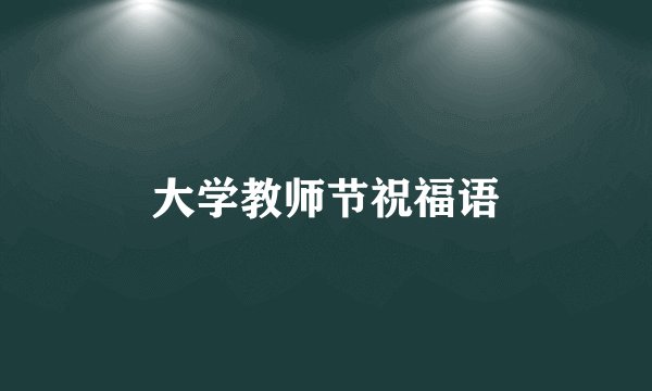 大学教师节祝福语