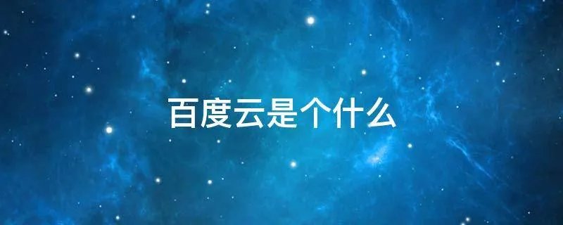 百度云是个什么