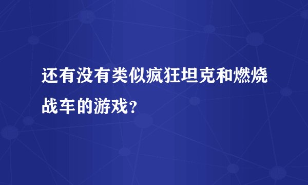 还有没有类似疯狂坦克和燃烧战车的游戏？