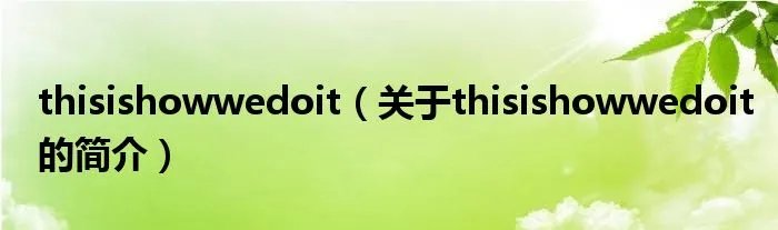 thisishowwedoit（关于thisishowwedoit的简介）