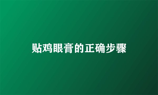 贴鸡眼膏的正确步骤