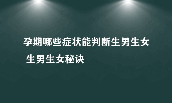 孕期哪些症状能判断生男生女 生男生女秘诀