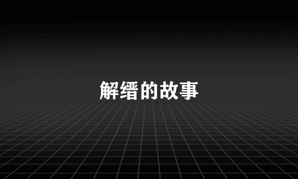 解缙的故事