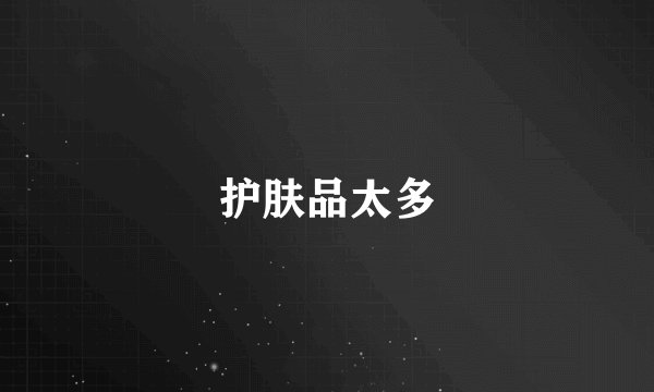 护肤品太多