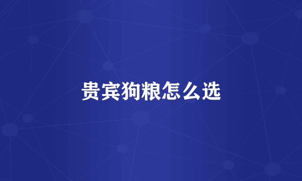 贵宾狗粮怎么选