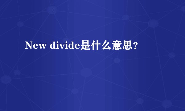 New divide是什么意思？