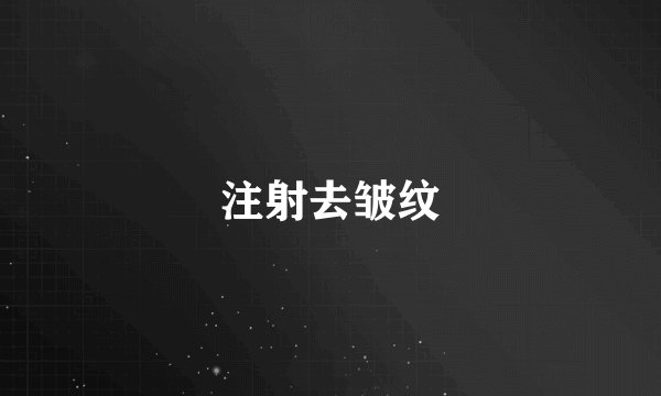 注射去皱纹