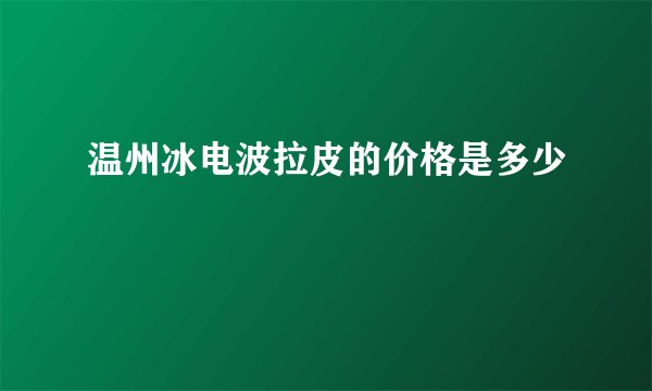 温州冰电波拉皮的价格是多少