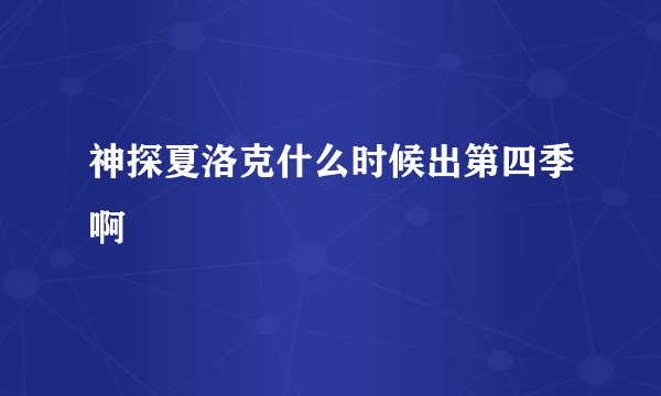 神探夏洛克什么时候出第四季啊
