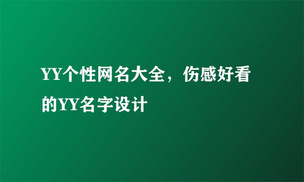 YY个性网名大全，伤感好看的YY名字设计