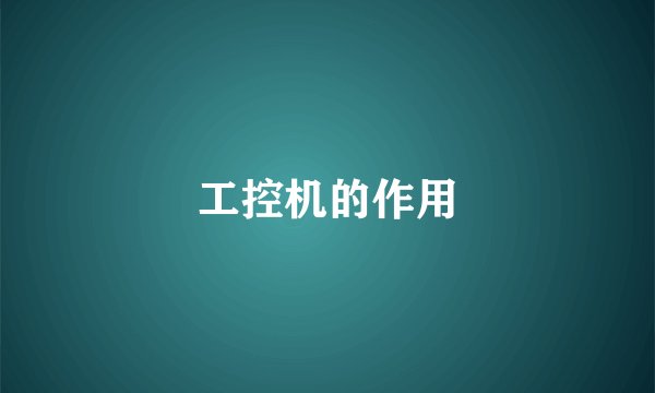 工控机的作用