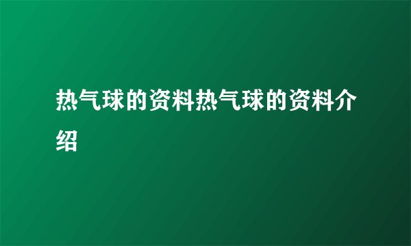 热气球的资料热气球的资料介绍